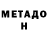 МЕТАДОН VHQ Clifford stewart